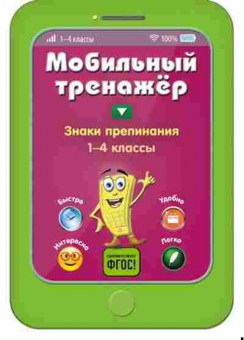 Книга Знаки препинания 1-4кл. Абрикосова И.В., б-2236, Баград.рф